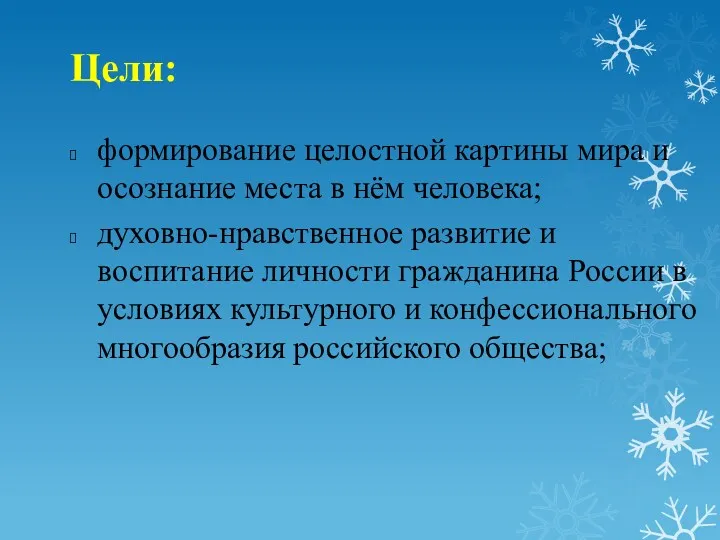 Цели: формирование целостной картины мира и осознание места в нём