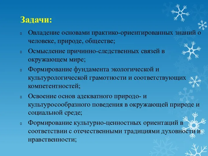 Задачи: Овладение основами практико-ориентированных знаний о человеке, природе, обществе; Осмысление