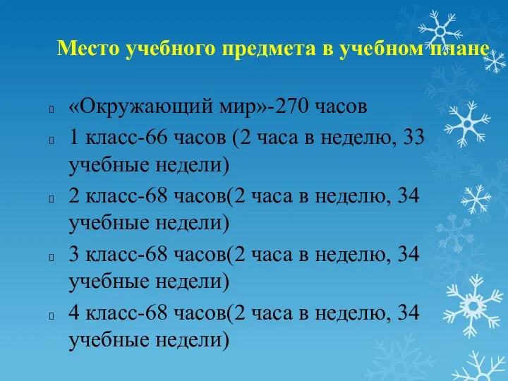 Место учебного предмета в учебном плане «Окружающий мир»-270 часов 1