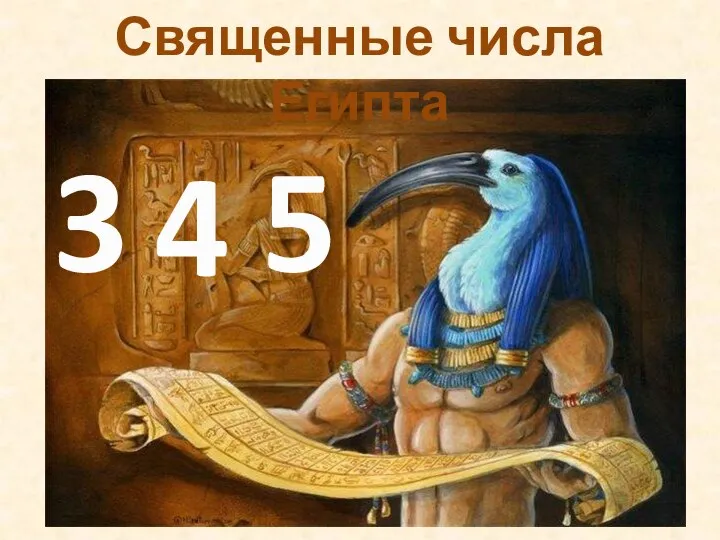 Священные числа Египта 3 4 5