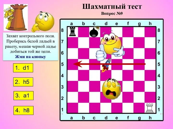 1. d1 2. h5 3. a1 4. h8 Захват контрольного