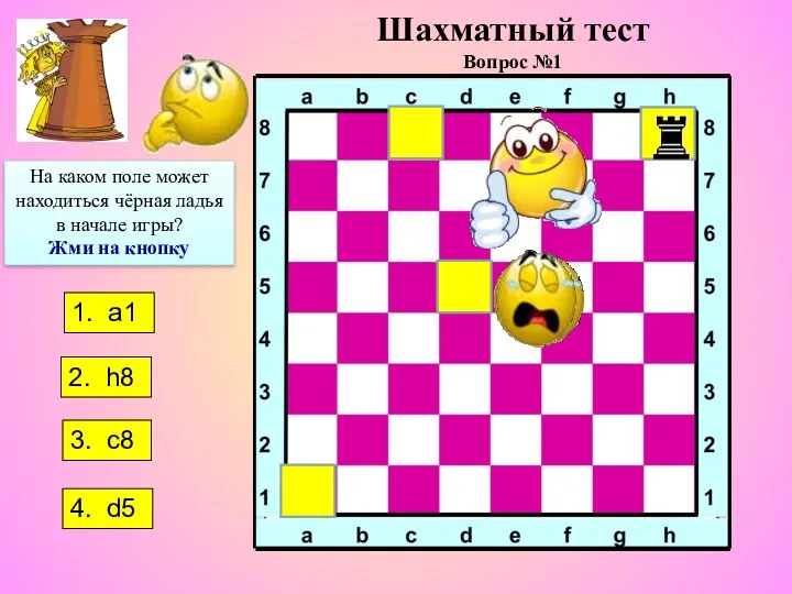 Шахматный тест Вопрос №1 На каком поле может находиться чёрная