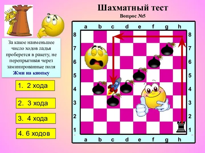 1. 2 хода 4. 6 ходов 2. 3 хода 3.