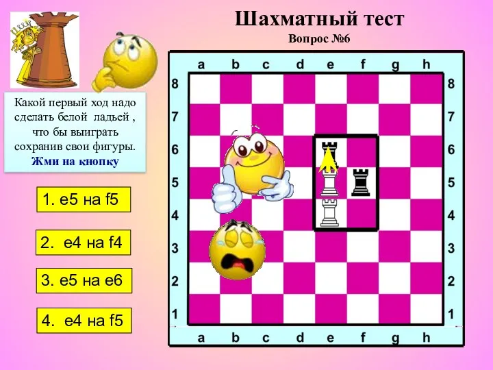 1. е5 на f5 4. е4 на f5 2. е4