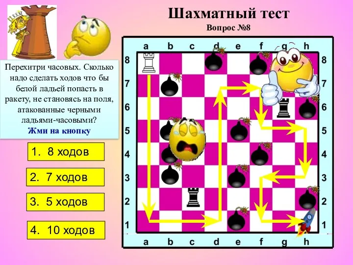 Перехитри часовых. Сколько надо сделать ходов что бы белой ладьей