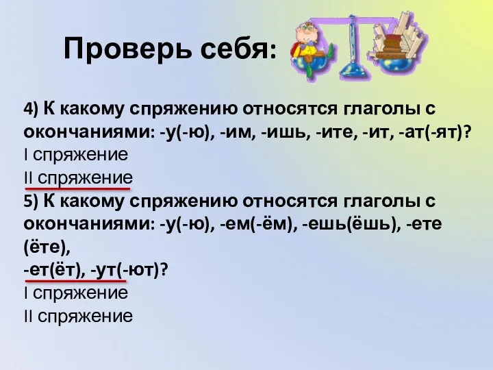 Проверь себя: 4) К какому спряжению относятся глаголы с окончаниями: