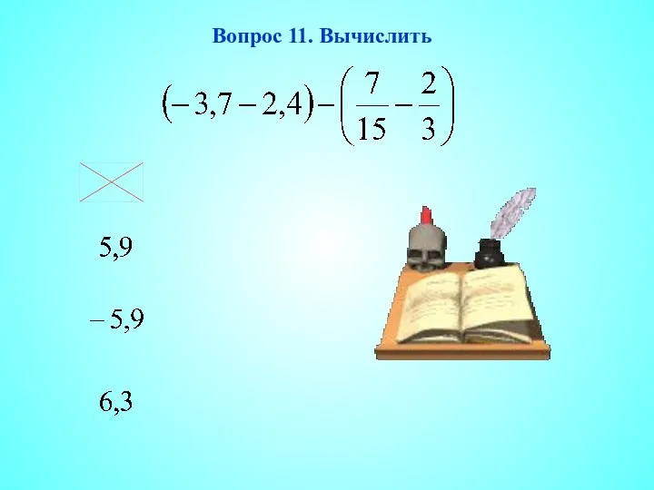 Вопрос 11. Вычислить