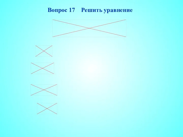 Вопрос 17 Решить уравнение