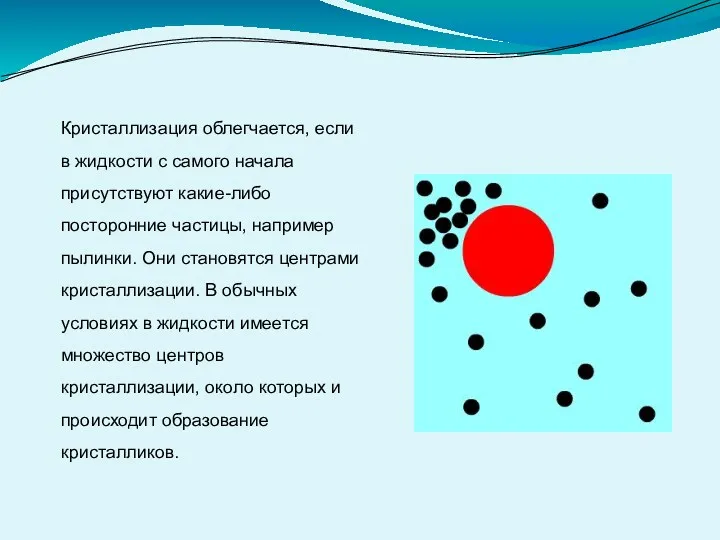 Кристаллизация облегчается, если в жидкости с самого начала присутствуют какие-либо