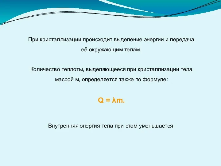 При кристаллизации происходит выделение энергии и передача её окружающим телам.