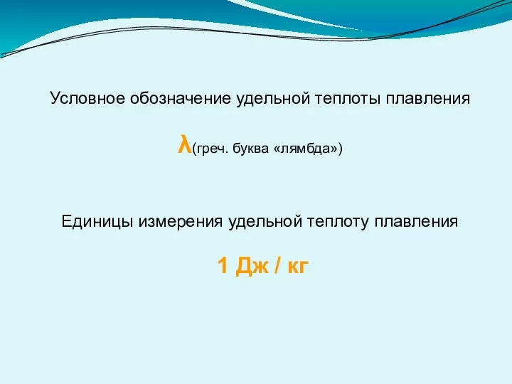 Условное обозначение удельной теплоты плавления λ(греч. буква «лямбда») Единицы измерения