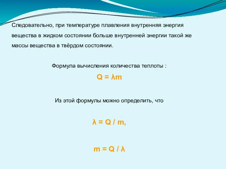 Следовательно, при температуре плавления внутренняя энергия вещества в жидком состоянии