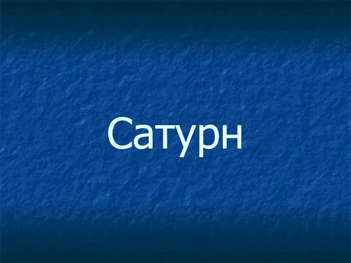 Сатурн