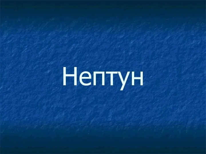 Нептун