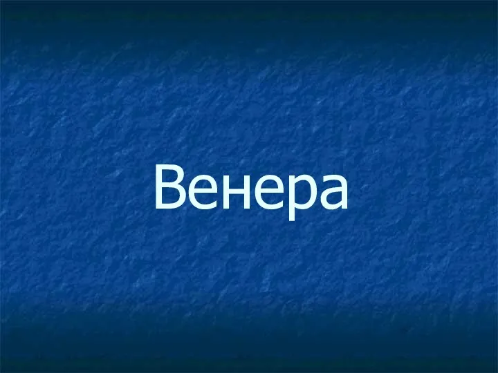 Венера