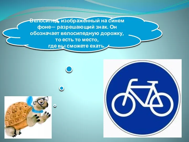Велосипед, изображенный на синем фоне— разрешающий знак. Он обозначает велосипедную
