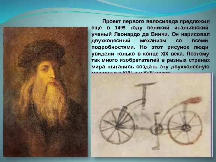 Проект первого велосипеда предложил еще в 1495 году великий итальянский