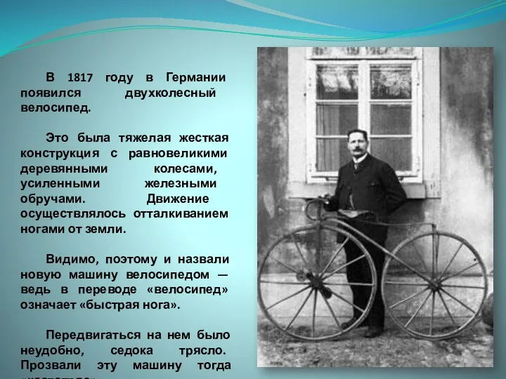 В 1817 году в Германии появился двухколесный велосипед. Это была