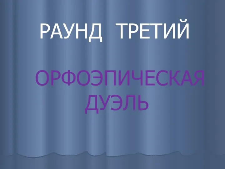 РАУНД ТРЕТИЙ ОРФОЭПИЧЕСКАЯ ДУЭЛЬ