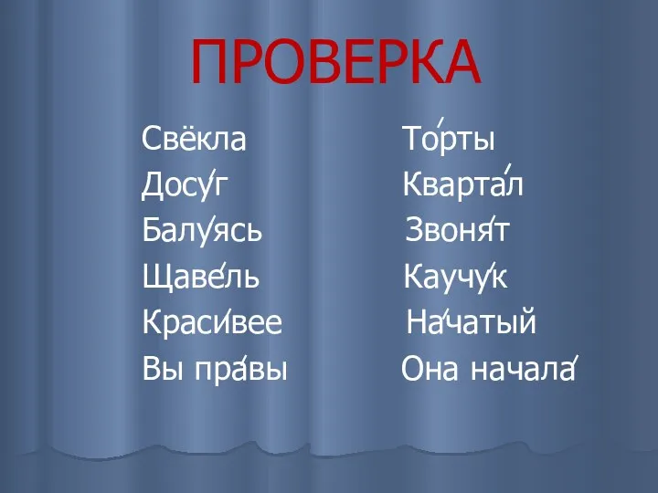 ПРОВЕРКА Свёкла Торты Досуг Квартал Балуясь Звонят Щавель Каучук Красивее Начатый Вы правы Она начала