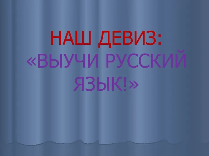 НАШ ДЕВИЗ: «ВЫУЧИ РУССКИЙ ЯЗЫК!»