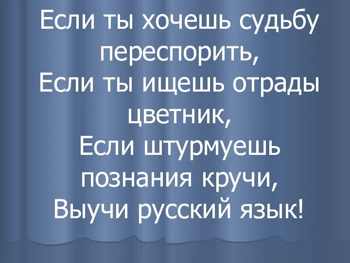 Если ты хочешь судьбу переспорить, Если ты ищешь отрады цветник,