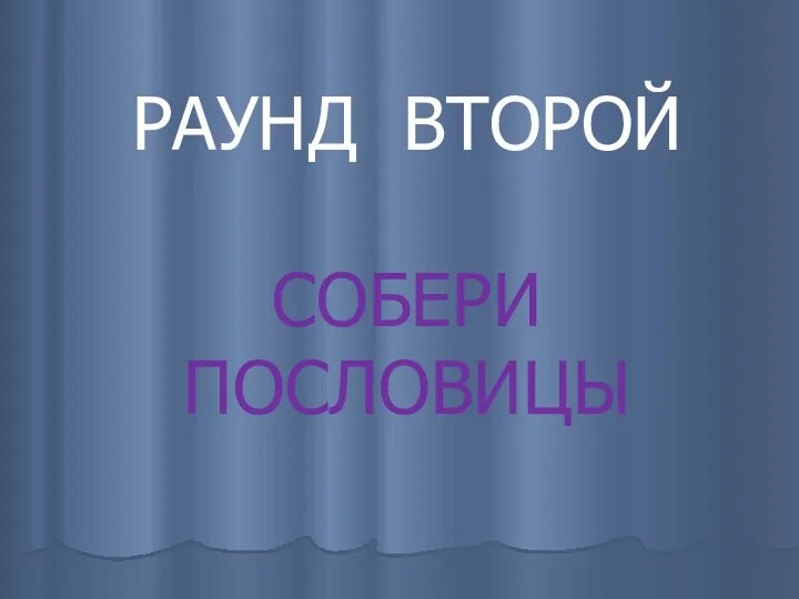 РАУНД ВТОРОЙ СОБЕРИ ПОСЛОВИЦЫ