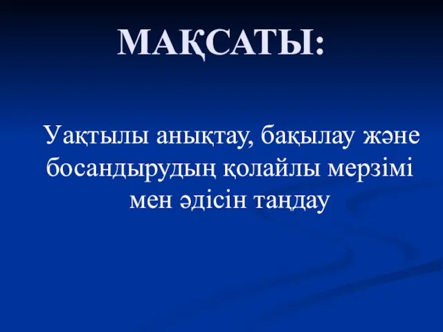 МАҚСАТЫ: Уақтылы анықтау, бақылау және босандырудың қолайлы мерзімі мен әдісін таңдау