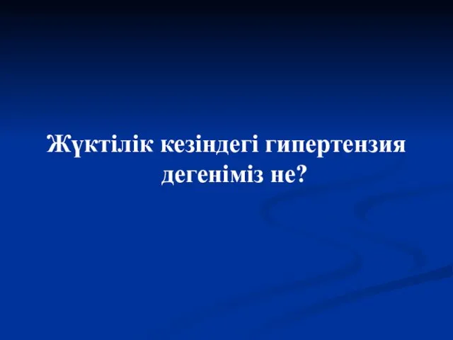 Жүктілік кезіндегі гипертензия дегеніміз не?