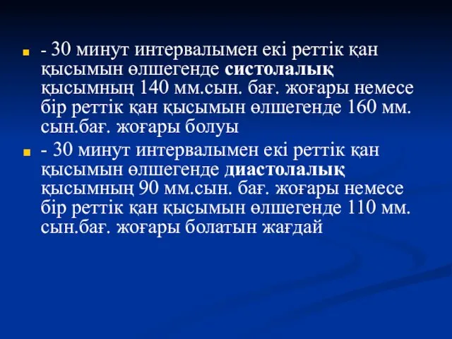 - 30 минут интервалымен екі реттік қан қысымын өлшегенде систолалық