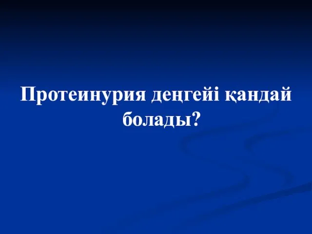 Протеинурия деңгейі қандай болады?