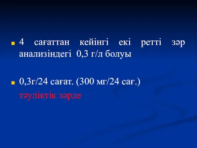 4 сағаттан кейінгі екі ретті зәр анализіндегі 0,3 г/л болуы