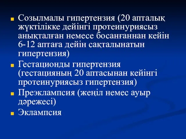 Созылмалы гипертензия (20 апталық жүктілікке дейінгі протеинуриясыз анықталған немесе босанғаннан