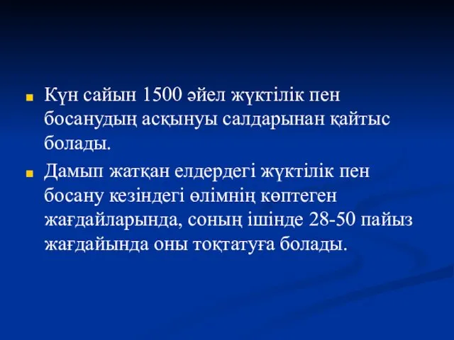 Күн сайын 1500 әйел жүктілік пен босанудың асқынуы салдарынан қайтыс