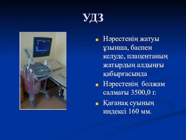 УДЗ Нәрестенің жатуы ұзынша, баспен келуде, плацентаның жатырдың алдыңғы қабырғасында