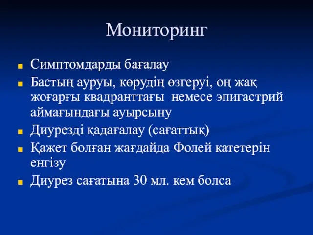 Мониторинг Симптомдарды бағалау Бастың ауруы, көрудің өзгеруі, оң жақ жоғарғы