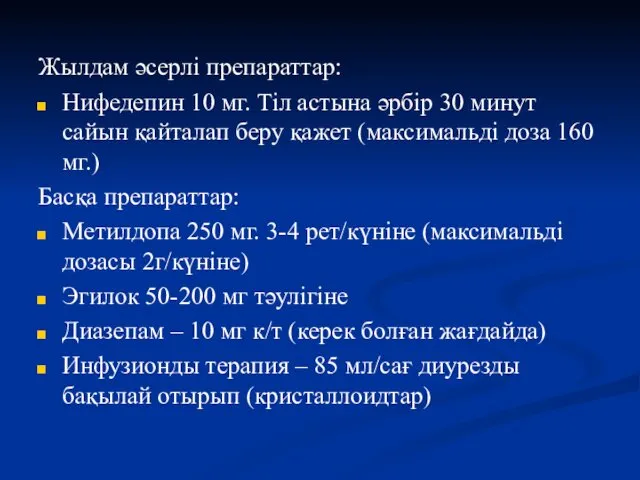 Жылдам әсерлі препараттар: Нифедепин 10 мг. Тіл астына әрбір 30