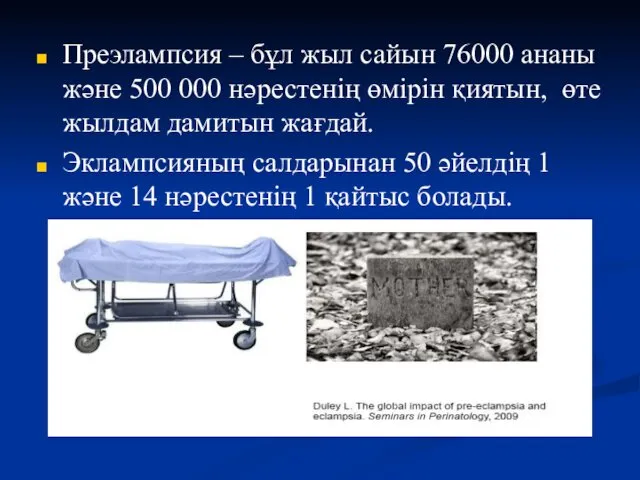 Преэлампсия – бұл жыл сайын 76000 ананы және 500 000