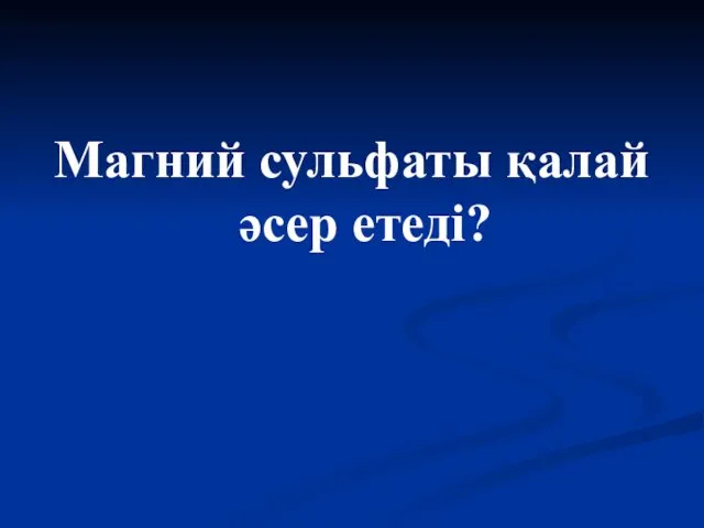 Магний сульфаты қалай әсер етеді?