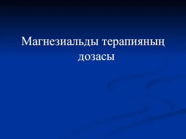 Магнезиальды терапияның дозасы