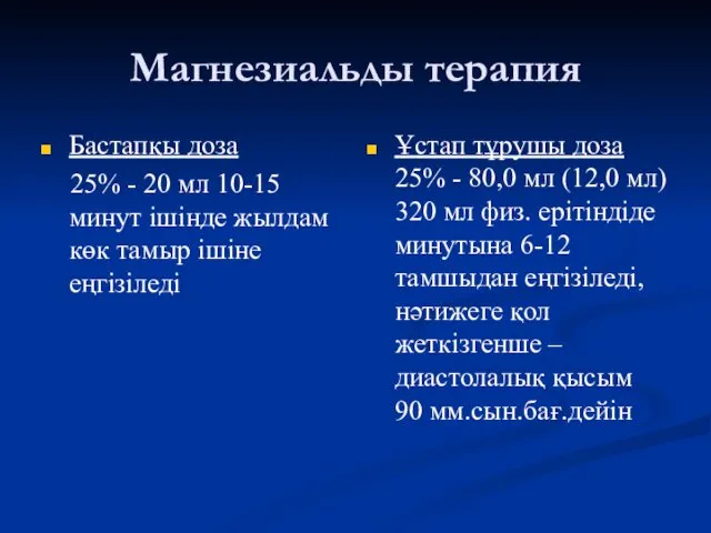 Магнезиальды терапия Бастапқы доза 25% - 20 мл 10-15 минут