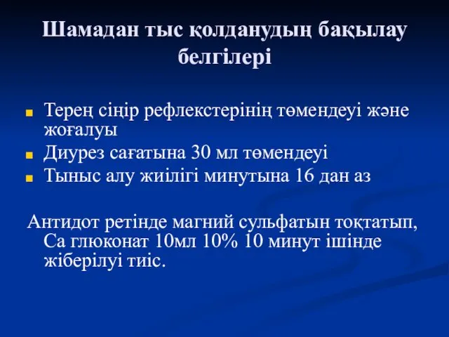 Шамадан тыс қолданудың бақылау белгілері Терең сіңір рефлекстерінің төмендеуі және