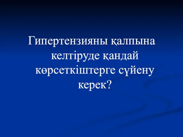 Гипертензияны қалпына келтіруде қандай көрсеткіштерге сүйену керек?