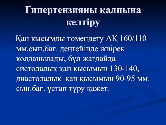 Гипертензияны қалпына келтіру Қан қысымды төмендету АҚ 160/110 мм.сын.бағ. деңгейінде