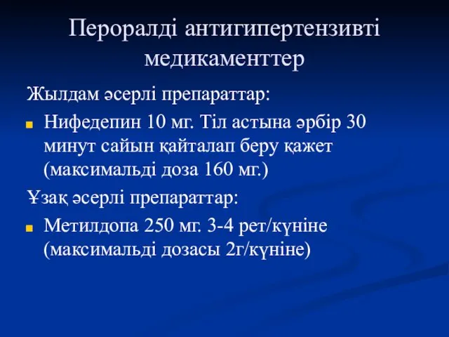 Пероралді антигипертензивті медикаменттер Жылдам әсерлі препараттар: Нифедепин 10 мг. Тіл