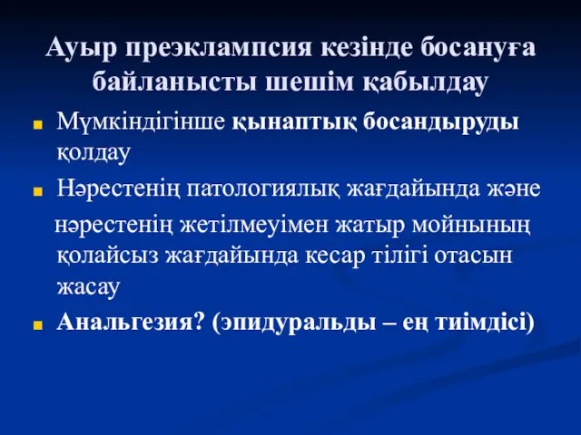 Ауыр преэклампсия кезінде босануға байланысты шешім қабылдау Мүмкіндігінше қынаптық босандыруды