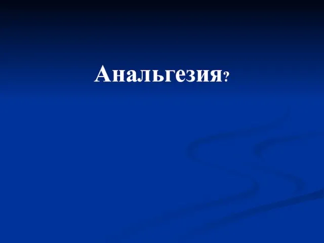 Анальгезия?