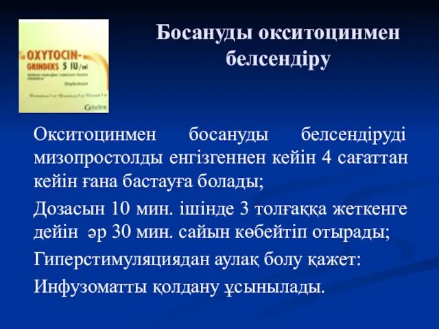 Босануды окситоцинмен белсендіру Окситоцинмен босануды белсендіруді мизопростолды енгізгеннен кейін 4