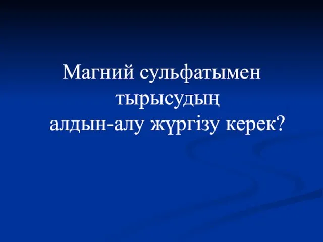 Магний сульфатымен тырысудың алдын-алу жүргізу керек?