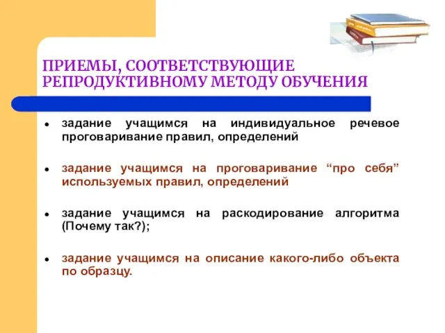 ПРИЕМЫ, СООТВЕТСТВУЮЩИЕ РЕПРОДУКТИВНОМУ МЕТОДУ ОБУЧЕНИЯ задание учащимся на индивидуальное речевое